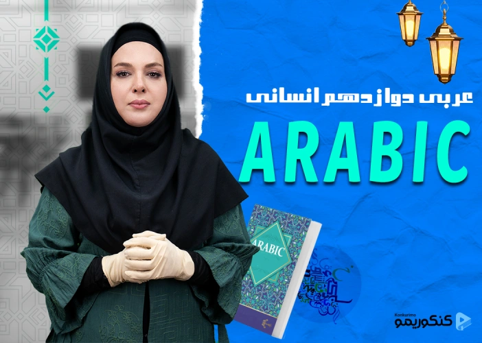 دوره عربی دوازدهم انسانی با استاد کشوادی